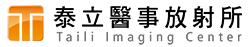 泰立醫事放射所